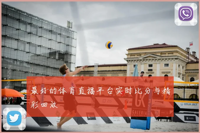 最好的体育直播平台实时比分与精彩回放
