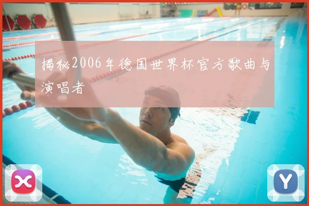 揭秘2006年德国世界杯官方歌曲与演唱者