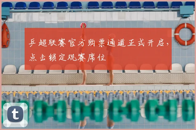 乒超联赛官方购票通道正式开启，点击锁定观赛席位