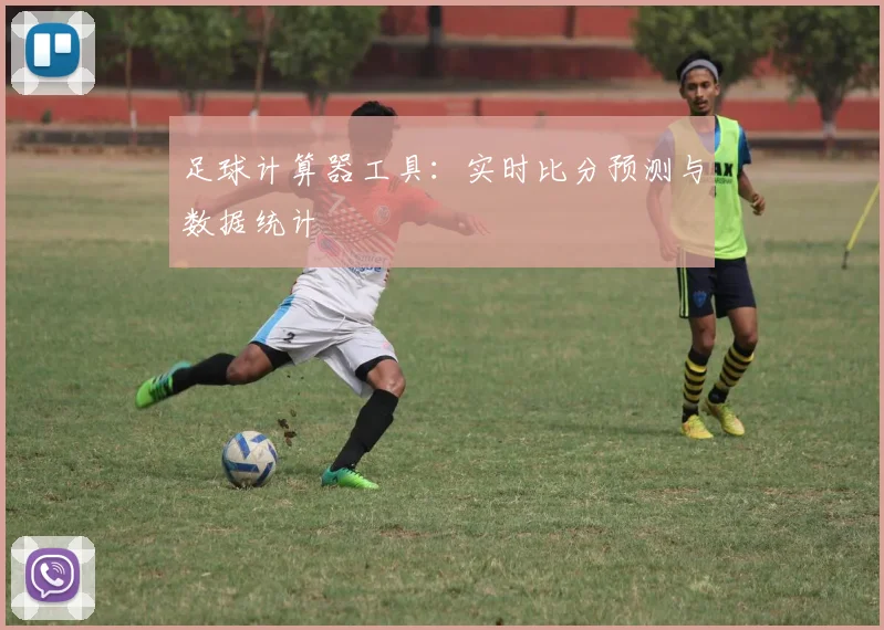 足球计算器工具:实时比分预测与数据统计