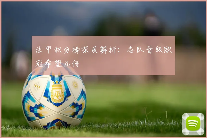 法甲积分榜深度解析:各队晋级欧冠希望几何