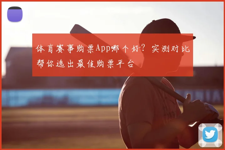 体育赛事购票App哪个好？实测对比帮你选出最佳购票平台