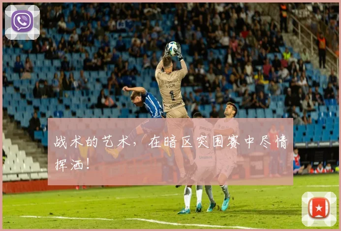 战术的艺术,在暗区突围赛中尽情挥洒!