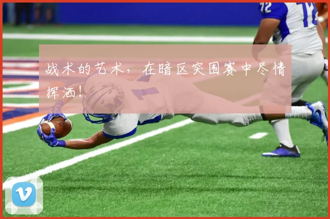 战术的艺术,在暗区突围赛中尽情挥洒!
