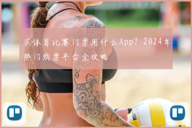 买体育比赛门票用什么App？2024年热门购票平台全攻略