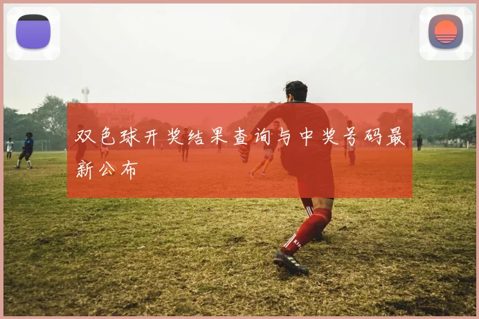 双色球开奖结果查询与中奖号码最新公布