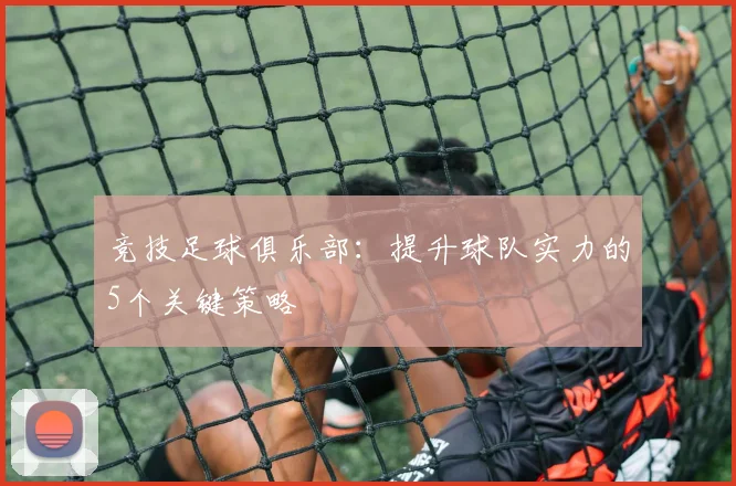 竞技足球俱乐部：提升球队实力的5个关键策略