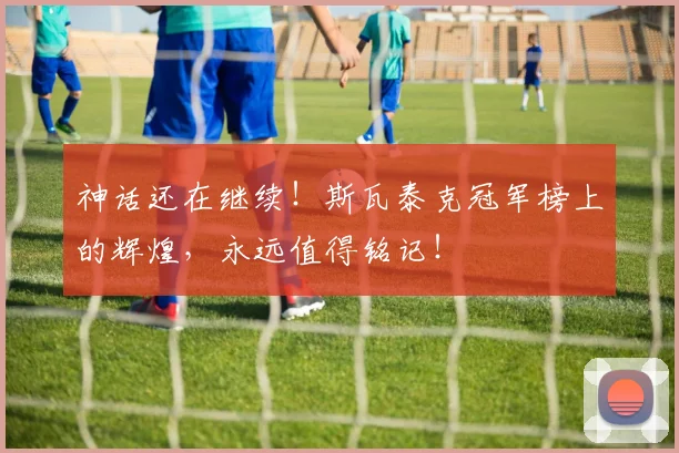 神话还在继续!斯瓦泰克冠军榜上的辉煌,永远值得铭记!