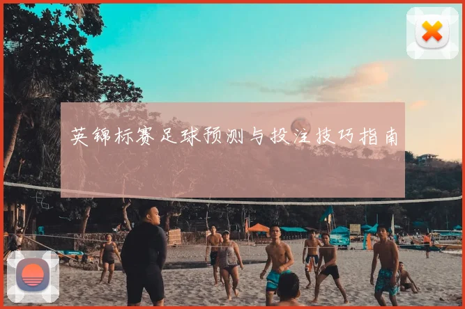 英锦标赛足球预测与投注技巧指南