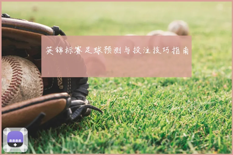 英锦标赛足球预测与投注技巧指南