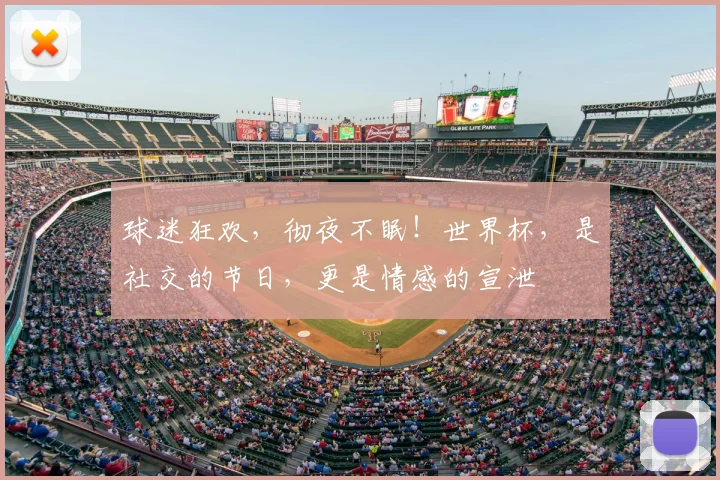 球迷狂欢,彻夜不眠!世界杯,是社交的节日,更是情感的宣泄