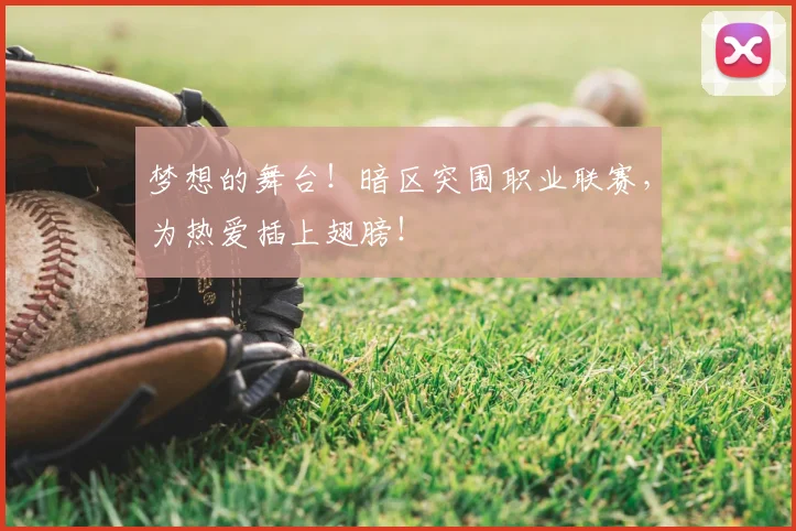 梦想的舞台!暗区突围职业联赛,为热爱插上翅膀!