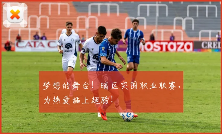梦想的舞台!暗区突围职业联赛,为热爱插上翅膀!