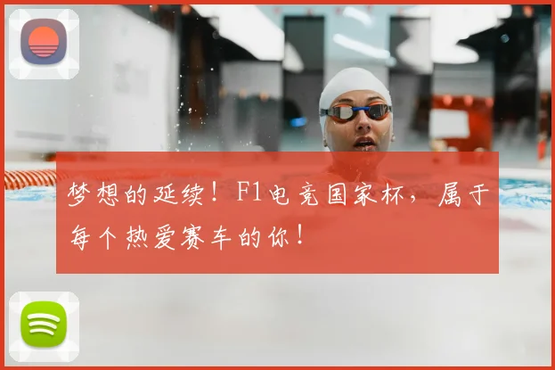 梦想的延续!F1电竞国家杯,属于每个热爱赛车的你!