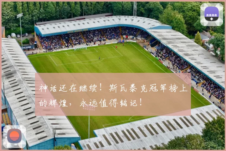 神话还在继续!斯瓦泰克冠军榜上的辉煌,永远值得铭记!