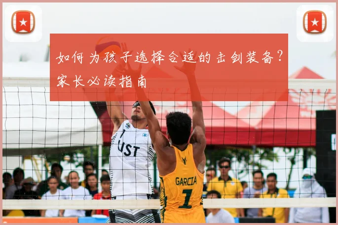 如何为孩子选择合适的击剑装备?家长必读指南