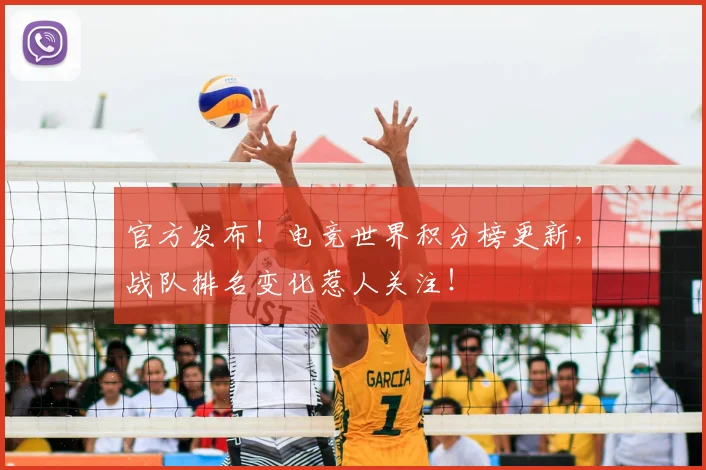 官方发布!电竞世界积分榜更新,战队排名变化惹人关注!