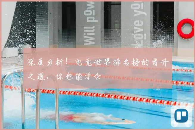 深度分析!电竞世界排名榜的晋升之道,你也能学会