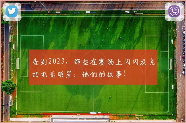 告别2023，那些在赛场上闪闪发光的电竞明星，他们的故事！