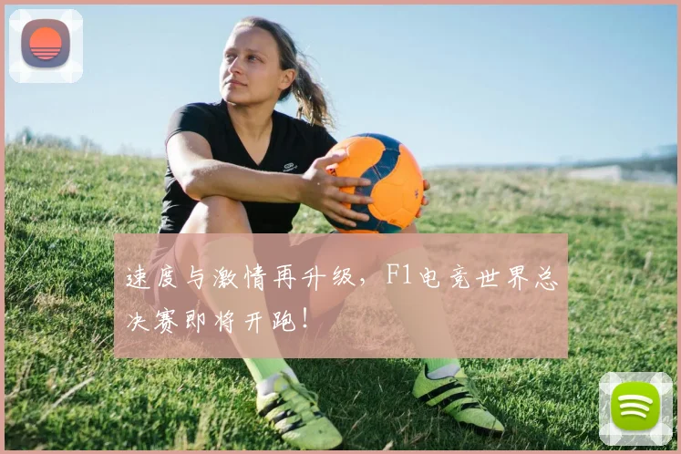 速度与激情再升级,F1电竞世界总决赛即将开跑!
